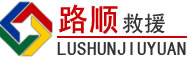富裕道路救援